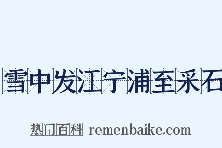 雪中发江宁浦至采石是什么意思的图片